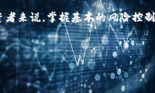 在 Binance Smart Chain (BSC) 上交易以太坊币 (ETH) 而出现无法到达钱包的情况，通常可能由多种因素引起。要解决这一问题，首先需要深入了解涉及的技术细节和流程。下面将详细探讨可能的原因、解决方案以及一些预防措施。

为何BSC链上的ETH无法到达钱包？

在进行加密货币交易时，尤其是在跨链操作时，错误和问题可能发生在多个环节。首先，确切地说，以太坊币 (ETH) 是以太坊网络的原生代币，而 Binance Smart Chain 是一个与以太坊兼容的独立区块链，虽然它们之间可以通过各种桥接服务进行交易和兑换，但具体操作时，需要遵循一定的步骤。

最常见的问题之一是交易时使用了错误的合约地址。每一个代币都会有一个独特的智能合约地址，确保你在进行任何转账或交换前确认这个地址的正确性。如果使用了错误的地址，资金将会丢失，无法找回。其次，手续费的不足也可能导致交易未能成功确认。在 BSC 上交易时，我们一般需要更低的手续费，但如果手续费设置过低，也有可能影响交易的顺利完成。

可能的解决方案

如果你的以太坊币在 BSC 链上未能到达钱包，可以尝试以下解决方案：

h41. 检查交易状态/h4

首先，确认你的交易是否已经在区块链上得到确认。你可以通过 BSC 浏览器（如 BscScan）输入你的交易哈希（transaction hash）来查看交易状态。如果状态显示为“Pending”，则可能是由于网络拥堵导致交易延迟，这种情况下可能需要等待一些时间。

h42. 找回资产/h4

如果交易已确认但资产未到达你的钱包，请检查交易的接收地址。确保你的钱包地址正确无误，并且与合约地址一致。如果发现地址不正确，可以通过对应的支持团队寻求帮助，看看是否有办法找回资金。尽量保留相关的交易记录作为证据。

h43. 提高手续费/h4

在进行交易时，特别是在高峰时段，尽量设置更高的手续费以确保交易能够及时确认。你可以参考其他交易的手续费设置，选择一个适中的值，以防止因设置过低而造成的交易延误。

h44. 寻求专业帮助/h4

如果以上方法都无法解决问题，可以考虑寻求专业的技术支持。许多交易平台和钱包应用都有专门的客服团队，可以为用户提供咨询和帮助。通过官方渠道进行咨询，确保信息的准确性和安全性。

预防措施

为了避免将来再次发生类似的问题，可以采取一些预防措施来保护自己的资产：

h41. 学习基础知识/h4

熟悉加密货币的基本知识，理解不同区块链和代币之间的关系。学习如何安全地管理和交易加密资产、了解常见的骗局以及如何防范。增强自身的安全意识是保护资产的第一步。

h42. 使用值得信赖的钱包和平台/h4

选择知名、信誉高的钱包和交易平台进行交易。在使用新的或不知名的平台时，最好先做一些调查，确保其安全性。如果可能，使用硬件钱包来存储大额资产，增强安全性。

h43. 定期备份钱包/h4

确保对你的钱包进行定期备份，记录下私钥和助记词，以防止在设备丢失或损坏后无法恢复资产。离线存储这一信息是比较安全的方法。

h44. 监控交易状态/h4

在进行每一笔交易后，及时检查交易状态，确保资金能够及时到账。在跨链交易时，多进行一些额外的确认，以避免不必要的损失。

总结

在加密货币市场中，最好时刻保持警惕。出现以太坊币无法到达钱包的现象，虽然常见，但在许多情况下，可以通过检查交易状态、提高手续费等措施解决。对于任何投资者来说，掌握基本的风险控制知识是成功的关鍵。希望通过以上的分享，能够帮助你更好地理解 BSC 链上的以太坊币交易。祝你在加密货币世界中一切顺利！

以太坊, Binance Smart Chain, 钱包, 加密货币/guanjianci

: 立即解决！BSC链上以太坊币无法到达钱包的四大原因与对策