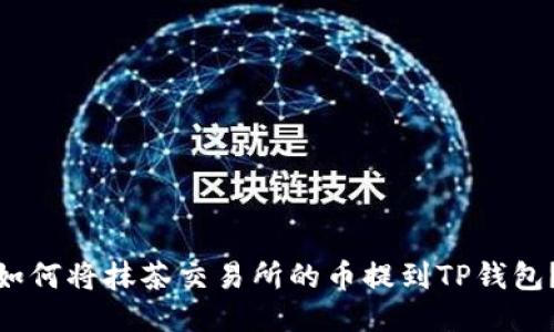 2023年必看：如何将抹茶交易所的币提到TP钱包？立即操作指南