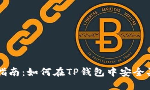 TP钱包使用指南：如何在TP钱包中安全买卖数字货币