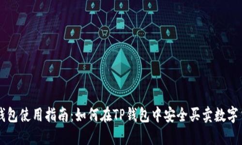 TP钱包使用指南：如何在TP钱包中安全买卖数字货币