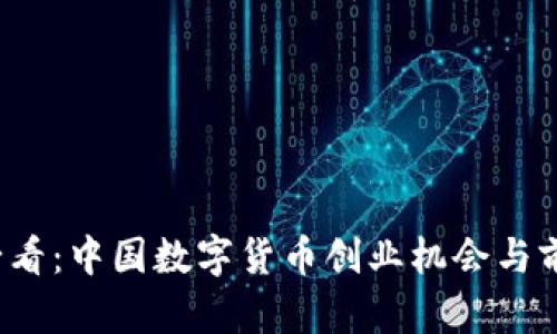 2025必看：中国数字货币创业机会与前景分析