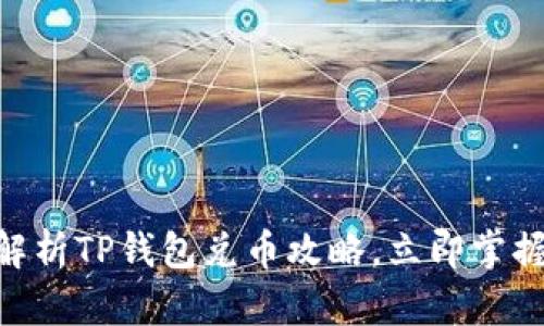 2025必看：全面解析TP钱包兑币攻略，立即掌握数字货币新机遇