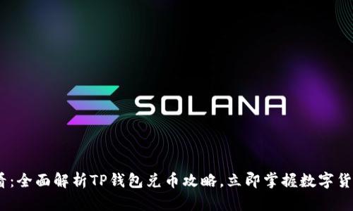 2025必看：全面解析TP钱包兑币攻略，立即掌握数字货币新机遇