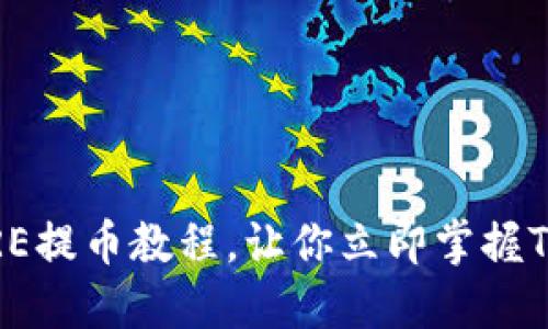2025必看！CORE提币教程，让你立即掌握TP钱包操作技巧