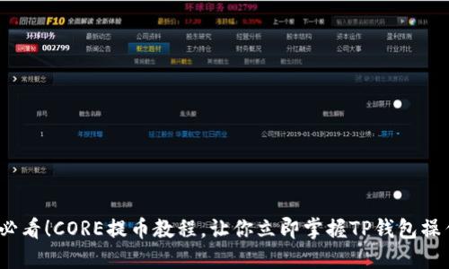 2025必看！CORE提币教程，让你立即掌握TP钱包操作技巧