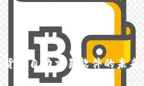 2025必看：数字货币自动交易软件的未来趋势与应用现状