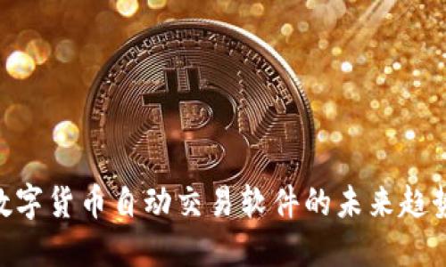 2025必看：数字货币自动交易软件的未来趋势与应用现状