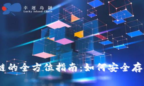 TP钱包支持HECO链的全方位指南：如何安全存储和交易数字资产