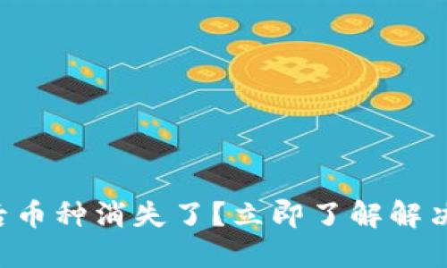 以太坊钱包升级后币种消失了？立即了解解决方法和最新动态！
