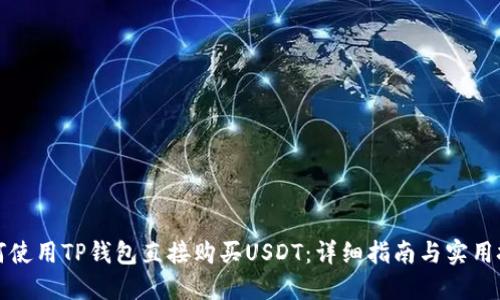 如何使用TP钱包直接购买USDT：详细指南与实用技巧