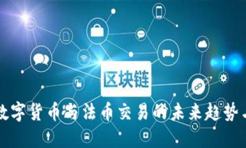 深入探讨数字货币与法币交易的未来趋势与用户收益