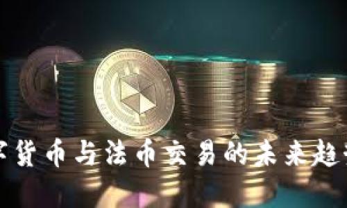 深入探讨数字货币与法币交易的未来趋势与用户收益