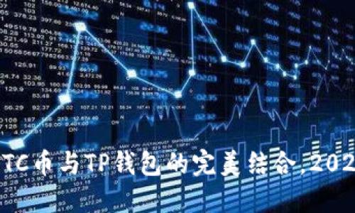 立即了解ETC币与TP钱包的完美结合，2025必看攻略