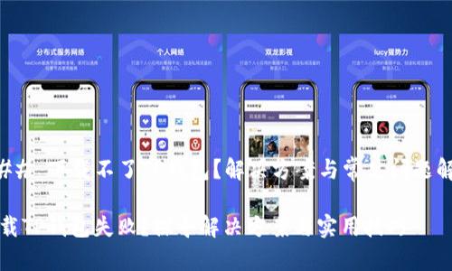 ### 下载不了TP钱包？解决方案与常见问题解析

下载TP钱包失败？探寻解决方案与实用技巧