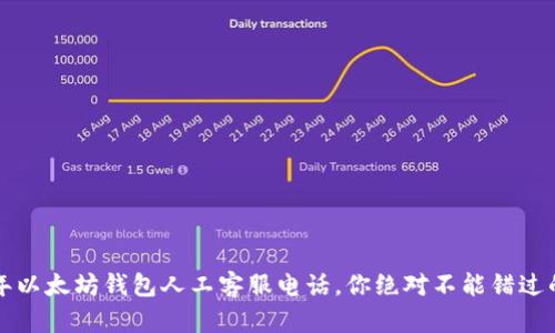 2023年以太坊钱包人工客服电话，你绝对不能错过的信息！