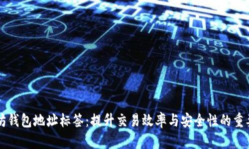 以太坊钱包地址标签：提升交易效率与安全性的重要工具