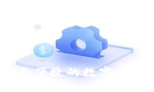 火币TP钱包：安全便捷的数字资产管理解决方案