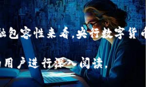 央行数字货币（Central Bank Digital Currency, CBDC）并不是特指某一个地方，而是许多国家的中央银行正在研究和试点的一种数字形式的法定货币。全球范围内，很多国家的央行都在探索推出自己的数字货币，以下是一些主要国家和地区的央行数字货币相关信息：

### 中国
中国人民银行正在推出数字人民币（DCEP），这是全球首个全面展开试点的数字法定货币。数字人民币旨在提高支付效率、降低现金流通成本，并加强对金融系统的监管。

### 欧洲
欧洲央行（ECB）正在研究数字欧元。该计划旨在应对数字支付日益普及带来的挑战，同时保证公众对欧元的信任和安全。

### 美国
美国的联邦储备系统（美联储）正在评估数字美元的可能性，虽然目前尚未有明确的推出时间表。数字美元的目标是提高支付系统的效率和安全性。

### 英国
英格兰银行正在研究数字英镑的可行性，可能用途包括跨境支付和金融包容性等。

### 新加坡
新加坡金融管理局（MAS）推出了“项目Ubin”，探索中央银行数字货币的潜在使用，尤其是在跨境支付和清算方面。

## 央行数字货币的特点

法定货币的数字化转型
央行数字货币的主要特点是其法定地位，它由国家的中央银行发行，与物理货币一样具备法律效力。不同于加密货币，如比特币，央行数字货币的币值由中央银行背书，保障其稳定性和信任度。

实现快捷支付和安全性
央行数字货币旨在提供一种更快速和安全的支付方式。通过数字化的形式，用户可以在几秒钟内完成交易，尤其是在跨境支付场景中，可以大大缩短交易时间。此外，由于央行数字货币的交易记录在区块链或类似技术上可追溯，降低了欺诈的可能性。

促进金融包容性
央行数字货币有可能为更多人提供金融服务。对于那些没有银行账户的人，数字货币为他们提供了参与经济活动的机会。这种包容性特别适用于发展中国家，能够帮助更多的人获得基本的金融服务，从而提升整体的经济发展水平。

## 央行数字货币的发展现状

各国试点情况多样
不同国家对央行数字货币的态度和进展程度各不相同。例如，中国的数字人民币已经在多个城市和地区进行了试点，而其他国家如美国，虽然已经开始探索，但依然处于讨论和研究阶段。一些国家已经发布了初步的白皮书，说明了他们对数字货币的构思和愿景。

## 用户需求与央行数字货币的潜在收益

提升交易便利性
对于普通用户来说，央行数字货币能够使交易变得更加便捷，减少中介环节，加快支付流程。尤其是在日常购物、线上支付等领域，数字货币可能会取代目前的支付方式，成为新的流行趋势。

降低交易费用
预计央行数字货币在一定程度上会降低交易费用。传统支付方式通常需要支付高昂的手续费，而数字货币的推广将使得这些费用大幅减少，最终受益的将是广大的消费者。

提高交易安全性
央行数字货币在设计时已考虑到安全性问题，通过区块链等技术手段，能够有效防止交易欺诈和其他安全隐患。这种高安全性的交易方式也将极大地增强用户的信任感。

## 个人见解与未来展望

视角：未来的数字经济
在数字化的浪潮下，央行数字货币将成为未来金融系统中不可或缺的一部分。我认为，尽管推进数字货币会涉及诸多挑战和问题，例如隐私保护和技术安全等，但随着技术的成熟及公众意识的提升，这些问题都将得到有效解决。

实例分析：数字人民币的应用场景
例如，在中国的多个城市中，数字人民币已经可以在商超、快递、餐饮等多种场所进行使用。尤其是在大型活动中，数字人民币的使用可以简化财务管理，提升支付效率。此外，企业进行跨境交易时，央行数字货币也能够简化手续，减少时间成本。

挑战与机遇并存
尽管央行数字货币的前景广阔，但我们也需要意识到面临的挑战，例如如何建立用户对新兴支付方式的信任，如何有效应对网络安全问题等。此外，各国之间的政策协调也是推进央行数字货币的关键。

结语
总之，央行数字货币的推出不仅是科技进步的体现，也将对全球金融体系产生深远的影响。无论是从安全性、便捷性还是金融包容性来看，央行数字货币都有着巨大的收益潜力。我们期待这些国家和地区能在这一领域取得积极的进展。

这样撰写的内容围绕央行数字货币，包含了丰富的信息以及个人见解，适合进行搜索引擎，也能够有效吸引与此话题相关的用户进行深入阅读。