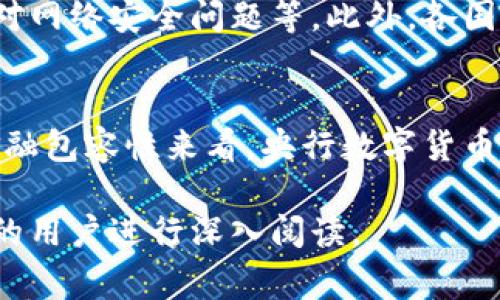 央行数字货币（Central Bank Digital Currency, CBDC）并不是特指某一个地方，而是许多国家的中央银行正在研究和试点的一种数字形式的法定货币。全球范围内，很多国家的央行都在探索推出自己的数字货币，以下是一些主要国家和地区的央行数字货币相关信息：

### 中国
中国人民银行正在推出数字人民币（DCEP），这是全球首个全面展开试点的数字法定货币。数字人民币旨在提高支付效率、降低现金流通成本，并加强对金融系统的监管。

### 欧洲
欧洲央行（ECB）正在研究数字欧元。该计划旨在应对数字支付日益普及带来的挑战，同时保证公众对欧元的信任和安全。

### 美国
美国的联邦储备系统（美联储）正在评估数字美元的可能性，虽然目前尚未有明确的推出时间表。数字美元的目标是提高支付系统的效率和安全性。

### 英国
英格兰银行正在研究数字英镑的可行性，可能用途包括跨境支付和金融包容性等。

### 新加坡
新加坡金融管理局（MAS）推出了“项目Ubin”，探索中央银行数字货币的潜在使用，尤其是在跨境支付和清算方面。

## 央行数字货币的特点

法定货币的数字化转型
央行数字货币的主要特点是其法定地位，它由国家的中央银行发行，与物理货币一样具备法律效力。不同于加密货币，如比特币，央行数字货币的币值由中央银行背书，保障其稳定性和信任度。

实现快捷支付和安全性
央行数字货币旨在提供一种更快速和安全的支付方式。通过数字化的形式，用户可以在几秒钟内完成交易，尤其是在跨境支付场景中，可以大大缩短交易时间。此外，由于央行数字货币的交易记录在区块链或类似技术上可追溯，降低了欺诈的可能性。

促进金融包容性
央行数字货币有可能为更多人提供金融服务。对于那些没有银行账户的人，数字货币为他们提供了参与经济活动的机会。这种包容性特别适用于发展中国家，能够帮助更多的人获得基本的金融服务，从而提升整体的经济发展水平。

## 央行数字货币的发展现状

各国试点情况多样
不同国家对央行数字货币的态度和进展程度各不相同。例如，中国的数字人民币已经在多个城市和地区进行了试点，而其他国家如美国，虽然已经开始探索，但依然处于讨论和研究阶段。一些国家已经发布了初步的白皮书，说明了他们对数字货币的构思和愿景。

## 用户需求与央行数字货币的潜在收益

提升交易便利性
对于普通用户来说，央行数字货币能够使交易变得更加便捷，减少中介环节，加快支付流程。尤其是在日常购物、线上支付等领域，数字货币可能会取代目前的支付方式，成为新的流行趋势。

降低交易费用
预计央行数字货币在一定程度上会降低交易费用。传统支付方式通常需要支付高昂的手续费，而数字货币的推广将使得这些费用大幅减少，最终受益的将是广大的消费者。

提高交易安全性
央行数字货币在设计时已考虑到安全性问题，通过区块链等技术手段，能够有效防止交易欺诈和其他安全隐患。这种高安全性的交易方式也将极大地增强用户的信任感。

## 个人见解与未来展望

视角：未来的数字经济
在数字化的浪潮下，央行数字货币将成为未来金融系统中不可或缺的一部分。我认为，尽管推进数字货币会涉及诸多挑战和问题，例如隐私保护和技术安全等，但随着技术的成熟及公众意识的提升，这些问题都将得到有效解决。

实例分析：数字人民币的应用场景
例如，在中国的多个城市中，数字人民币已经可以在商超、快递、餐饮等多种场所进行使用。尤其是在大型活动中，数字人民币的使用可以简化财务管理，提升支付效率。此外，企业进行跨境交易时，央行数字货币也能够简化手续，减少时间成本。

挑战与机遇并存
尽管央行数字货币的前景广阔，但我们也需要意识到面临的挑战，例如如何建立用户对新兴支付方式的信任，如何有效应对网络安全问题等。此外，各国之间的政策协调也是推进央行数字货币的关键。

结语
总之，央行数字货币的推出不仅是科技进步的体现，也将对全球金融体系产生深远的影响。无论是从安全性、便捷性还是金融包容性来看，央行数字货币都有着巨大的收益潜力。我们期待这些国家和地区能在这一领域取得积极的进展。

这样撰写的内容围绕央行数字货币，包含了丰富的信息以及个人见解，适合进行搜索引擎，也能够有效吸引与此话题相关的用户进行深入阅读。