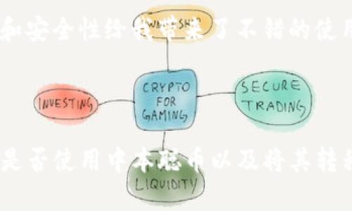 中本聪币（Satoshi Coin）是一个相对不太为人所熟知的加密货币，它的使用和交易主要集中在特定平台或交易所。TP钱包（TokenPocket）是一款支持多种数字资产钱包，用户可以通过它来管理和交易不同种类的加密货币。关于中本聪币是否可以提到TP钱包的问题，以下内容将给您详细介绍。

中本聪币概述
中本聪币得名于比特币的创始人中本聪，可以看作是对比特币的某种致敬。不过，它并不像比特币那样广泛应用，市场流动性和认可度相对较低。在了解它的使用价值之前，有必要了解一下其背景和基础。中本聪币的设计初衷是为了解决一些传统金融系统中的问题，如交易速度慢以及手续费高等。尽管它有一定的理论支持，但其实用性和市场接受度仍在发展中。

TP钱包介绍
TP钱包是一个移动端多链数字钱包，用户可以通过它管理多种加密货币。此应用支持几乎所有主流区块链资产，并且用户可以方便地进行充值、提币及资产管理。此外，TP钱包的用户界面友好，适合各种层次的用户，从新手到资深投资者都能轻松上手。它的功能包括但不限于 DApp浏览、资产查看、全网统计等，非常方便。

中本聪币能否提到TP钱包
要回答这个问题，我们首先需要了解两个方面：一是中本聪币是否在TP钱包支持的加密资产列表中，二是如何将中本聪币转移到TP钱包。实际上，许多新兴的加密货币在刚推出时，可能并未在主流钱包，如TP钱包中上线。这意味着用户如果想要管理中本聪币，还得寻找其他一些支持其转入的数字资产钱包。然而，若中本聪币可以在其他平台（如去中心化交易平台）上兑换为TP钱包支持的主流货币，再转入TP钱包，就是另一种解决方案。

如何将中本聪币转移至TP钱包
如果您确定中本聪币在TP钱包支持的范围之内，您可以通过以下步骤来实现转移。首先，您需要在拥有中本聪币的交易所进行交易，将其兑换为支持的数字资产，比如以太坊（ETH）或USDT。接着，通过您的TP钱包操作，直接将兑换后的资产转入TP钱包。具体步骤是：
ol
    li登录您在交易所的账户，找到中本聪币的交易对，进行兑换。/li
    li确认兑换完成后，获取您的TP钱包的接收地址。/li
    li将兑换后的资产提到TP钱包地址中，完成操作。/li
/ol
这里需要注意，在提币时，务必仔细检查接收地址，以免因地址错误而导致资产损失。

风险与注意事项
在进行数字资产的任何交易或转移时，用户应当慎重对待，特别是新兴或不那么知名的币种如中本聪币。首先，用户要确保自己了解该币种的性质以及相应市场需求。而对于波动较大的加密货币则需要更为谨慎，因其价格的剧烈波动可能带来资产的可观损失。此外，网络安全也不容忽视，务必确认您的钱包安全性以及交易过程中所用的网络环境。

个人见解与经验分享
在我个人的数字资产投资过程中，虽然中本聪币并不在我的投资清单中，但我深知选择时机以及钱包安全的重要性。作为一名长期关注加密货币的投资者，我常常使用TP钱包管理我的资产，它的便利性和安全性给我带来了不错的使用体验。在转移资产时，我通常会选择一些流动性更高的币种，尽量避免新兴币种的风险。
在投资之前，我建议新手用户先对币种进行充分的调研，避免盲目跟风，尤其是对于与自己主流投资策略相悖的币种。同时，保持信息的敏锐度，关注来自专业机构的分析判断，有助于提高决策的准确性。

总结
总的来说，中本聪币能否提到TP钱包需依赖于具体的存储和交易需求，以及该币种是否符合TP钱包支持的资产列表。对投资者而言，深入了解不同钱包的功能以及加密货币的背后逻辑至关重要。在决定是否使用中本聪币以及将其转移至TP钱包时，务必要做好市场调研，从而确保资产的安全和投资的合理。