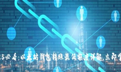 2025必看：以太坊钱包转账最低额度详解，立即掌握！