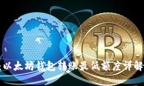 2025必看：以太坊钱包转账最低额度详解，立即掌握！