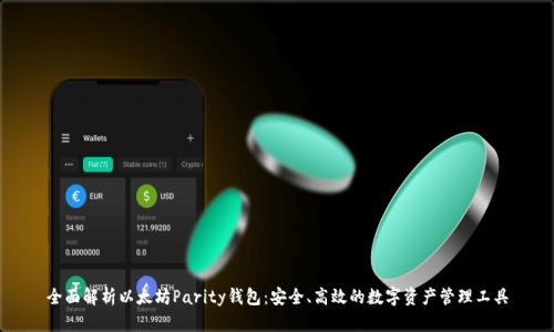 全面解析以太坊Parity钱包：安全、高效的数字资产管理工具