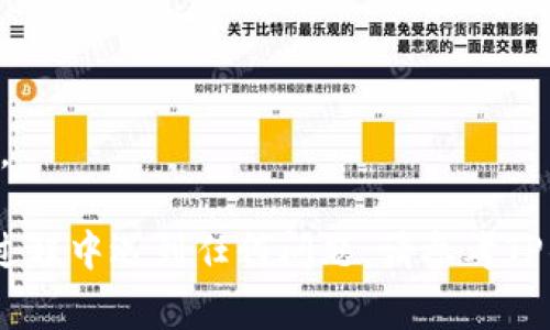 在将LUNA转移到TP钱包之前，我们需要确保大家充分了解操作的过程以及相关步骤。以下是一个详细的步骤指南，帮助你顺利完成这项操作。

### 如何将LUNA转移到TP钱包

#### 第一步：准备工作

在开始之前，请确保您已经完成以下步骤：

1. **下载TP钱包**：首先，如果您还没有下载TP钱包，请前往官方渠道下载并安装。TP钱包是一款支持多种数字货币的移动钱包。
   
2. **创建/导入钱包**：如果您是新用户，按照提示创建一个新的钱包。如果您已经有一个钱包，可以通过助记词或私钥导入。

3. **确认网络设置**：确保您在TP钱包中选择了LUNA所在的网络（如Terra网络）。

#### 第二步：获取LUNA的接收地址

1. **打开TP钱包**：打开您已安装的TP钱包应用。

2. **选择LUNA**：在主界面中找到并选择LUNA。如果您没有看到LUNA，您可能需要点击“添加代币”来找到它。

3. **获取地址**：点击接收按钮，您将看到您的LUNA接收地址。请确保复制此地址，以便后续使用。

#### 第三步：从其他钱包或交易所转出LUNA

1. **登录您的交易所或钱包**：无论您是从哪个钱包或交易所转出LUNA，首先登录该平台。

2. **选择转出选项**：在您的账户中找到“提现”或“转出”选项。

3. **输入接收地址**：粘贴您从TP钱包获取的LUNA接收地址。

4. **输入转出数量**：接下来，输入您希望转到TP钱包的LUNA数量。

5. **确认交易**：仔细检查您输入的信息，确认无误后，点击确认或提交。

#### 第四步：等待确认

1. **查看交易状态**：一旦您提交了转出请求，您可以在交易所或钱包的交易记录中查看状态。通常，转账需要一定时间来确认。

2. **检查TP钱包**：在TP钱包中，您可以查看您的LUNA余额，等待资产到达。如果一段时间后仍未到账，请检查您是否正确输入了接收地址。

### 常见问题解答

#### LUNA转账需要多长时间？

LUNA的转账时间取决于网络的拥堵情况和交易所的处理速度。一般来说，如果网络畅通，转账可能在几分钟内完成。

#### 如何确保交易安全？

在进行转账时，请务必仔细确认接收地址，确保它是完整且正确的，以防将LUNA转至错误的地址。此外，建议开启双重认证、使用强密码和定期备份助记词，增加钱包安全性。

### 小贴士

- 在进行大额资产转账之前，可以尝试先转小额进行验证。
- 请保持应用和钱包的最新状态，以确保您获得最新的安全性和功能。

通过以上步骤，您应该能够顺利地将LUNA转移到TP钱包。如果在操作过程中遇到任何问题，请参考TP钱包的官方文档或寻求相关技术支持的帮助。