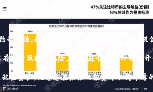   2025必看：如何使用TP钱包快速搜索合约信息，立刻掌握投资先机 / 

 guanjianci TP钱包, 合约搜索, 区块链, 加密货币 /guanjianci 

引言

在如今飞速发展的区块链世界中，越来越多的人开始关注加密货币交易与投资。而TP钱包（TokenPocket）作为一款安全方便的多链数字钱包，正逐渐成为了投资者们的首选工具。了解如何使用TP钱包搜索合约信息，能够帮助你更好地把握市场机会。本文将全面解析TP钱包中的合约搜索功能，让您在2025年之前立刻掌握这项重要技能。

什么是TP钱包

TP钱包是一款支持多链资产管理、去中心化金融（DeFi）、非同质化代币（NFT）等功能的数字钱包。它，不仅操作简单，而且具备强大的功能，支持以太坊、比特币、波场等多种主流区块链资产的存储与管理。此外，TP钱包还具有丰富的生态系统，用户可以在钱包内直接参与DeFi和NFT项目，使得资产管理变得更加便捷和高效。因此，TP钱包迅速吸引了大量的用户。

合约的基本概念

在区块链中，合约是指可以在智能合约平台上运行的代码。这些合约不仅可以自动执行条款，还可以用于资产的转移与管理。因此，了解合约的基本概念，对于任何想要进入加密货币领域的人来说，都是必不可少的。无论是进行交易、开发DApp，还是进行资产管理，合约都是核心部分。

为什么需要搜索合约

在多样化的区块链项目中，合约往往包含项目的重要信息，例如代币的发行总量、交易规则、转账限制等。因此，能够准确快速地搜索到相关合约信息，将极大提高投资决策的准确性。然而，区块链上合约数量庞大，信息混杂，所以掌握搜索合约的技巧尤为重要。在TP钱包中，用户可以方便地搜索到自己关心的合约信息，这将为您的投资安全与智能合约的使用提供保障。

TP钱包中合约搜索的步骤

了解TP钱包的合约搜索功能，能够帮助你更有效地获取信息。以下是使用TP钱包搜索合约的具体步骤：

h4第一步：下载并安装TP钱包/h4

首先，您需要确保您的手机中安装了TP钱包。该钱包在App Store和Google Play都可以找到。安装完成后，请注册并设置您的钱包密码。守护好自己的私钥和助记词，确保安全。

h4第二步：打开TP钱包及选择合适的链/h4

打开TP钱包后，您将看到多个支持的区块链，选择您想要搜索的区块链（如以太坊、币安智能链等）。这一步非常重要，因为不同的链上有不同的合约。

h4第三步：进入合约搜索功能/h4

在主界面，找到“合约”或“DApp”的选项，点击进入。在这个界面中，您将看到相关的合约列表以及搜索框。在搜索框中输入您想要查询的合约地址或名称。

h4第四步：查看合约信息/h4

搜索后，您将看到与输入的合约相关的信息，例如合约地址、代币名称、总供应量、持有者数量等。仔细阅读这些信息，确保其符合您的投资标准。

合约搜索的注意事项

尽管TP钱包提供了一系列合约搜索功能，但在使用过程中仍需注意以下事项：

ul
listrong确保合约地址的准确性：/strong在输入合约地址时，请务必确认其准确无误。一旦输入错误，可能会导致查找错误的合约，从而影响您的投资决策。/li
listrong警惕欺诈合约：/strong区块链上存在大量的虚假合约，切勿盲目投资。在查看合约信息时，可以通过社区推荐、项目官方网站等方式进行多方验证。/li
listrong了解合约代码：/strong如果您对合约的代码有一定了解，可以通过区块链浏览器查看合约的代码，以确保其无恶意功能。/li
/ul

总结

在TP钱包中搜索合约的功能，使得用户能够方便快捷地获取所需信息，这对于制定投资决策至关重要。随着区块链技术和加密货币市场的不断发展，掌握搜索合约的方法，无疑将为您在2025年的投资中提供巨大帮助。

总之，TP钱包不仅仅是一个简单的数字钱包，更是一个功能丰富的资产管理工具。通过合理使用TP钱包的合约搜索功能，不仅可以提高自己获取信息的速度，还能有效降低投资风险。因此，赶快下载TP钱包开始探索吧！

希望本文能对您的加密货币投资之路有所帮助！无论是在寻找代币合约的信息，还是希望参与新兴项目，TP钱包都将是您可信赖的工具。及时跟进行业动态，合理配置资产，祝愿您在未来的投资中取得丰厚的回报。