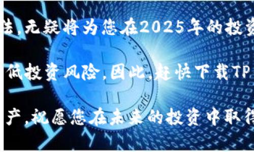   2025必看：如何使用TP钱包快速搜索合约信息，立刻掌握投资先机 / 

 guanjianci TP钱包, 合约搜索, 区块链, 加密货币 /guanjianci 

引言

在如今飞速发展的区块链世界中，越来越多的人开始关注加密货币交易与投资。而TP钱包（TokenPocket）作为一款安全方便的多链数字钱包，正逐渐成为了投资者们的首选工具。了解如何使用TP钱包搜索合约信息，能够帮助你更好地把握市场机会。本文将全面解析TP钱包中的合约搜索功能，让您在2025年之前立刻掌握这项重要技能。

什么是TP钱包

TP钱包是一款支持多链资产管理、去中心化金融（DeFi）、非同质化代币（NFT）等功能的数字钱包。它，不仅操作简单，而且具备强大的功能，支持以太坊、比特币、波场等多种主流区块链资产的存储与管理。此外，TP钱包还具有丰富的生态系统，用户可以在钱包内直接参与DeFi和NFT项目，使得资产管理变得更加便捷和高效。因此，TP钱包迅速吸引了大量的用户。

合约的基本概念

在区块链中，合约是指可以在智能合约平台上运行的代码。这些合约不仅可以自动执行条款，还可以用于资产的转移与管理。因此，了解合约的基本概念，对于任何想要进入加密货币领域的人来说，都是必不可少的。无论是进行交易、开发DApp，还是进行资产管理，合约都是核心部分。

为什么需要搜索合约

在多样化的区块链项目中，合约往往包含项目的重要信息，例如代币的发行总量、交易规则、转账限制等。因此，能够准确快速地搜索到相关合约信息，将极大提高投资决策的准确性。然而，区块链上合约数量庞大，信息混杂，所以掌握搜索合约的技巧尤为重要。在TP钱包中，用户可以方便地搜索到自己关心的合约信息，这将为您的投资安全与智能合约的使用提供保障。

TP钱包中合约搜索的步骤

了解TP钱包的合约搜索功能，能够帮助你更有效地获取信息。以下是使用TP钱包搜索合约的具体步骤：

h4第一步：下载并安装TP钱包/h4

首先，您需要确保您的手机中安装了TP钱包。该钱包在App Store和Google Play都可以找到。安装完成后，请注册并设置您的钱包密码。守护好自己的私钥和助记词，确保安全。

h4第二步：打开TP钱包及选择合适的链/h4

打开TP钱包后，您将看到多个支持的区块链，选择您想要搜索的区块链（如以太坊、币安智能链等）。这一步非常重要，因为不同的链上有不同的合约。

h4第三步：进入合约搜索功能/h4

在主界面，找到“合约”或“DApp”的选项，点击进入。在这个界面中，您将看到相关的合约列表以及搜索框。在搜索框中输入您想要查询的合约地址或名称。

h4第四步：查看合约信息/h4

搜索后，您将看到与输入的合约相关的信息，例如合约地址、代币名称、总供应量、持有者数量等。仔细阅读这些信息，确保其符合您的投资标准。

合约搜索的注意事项

尽管TP钱包提供了一系列合约搜索功能，但在使用过程中仍需注意以下事项：

ul
listrong确保合约地址的准确性：/strong在输入合约地址时，请务必确认其准确无误。一旦输入错误，可能会导致查找错误的合约，从而影响您的投资决策。/li
listrong警惕欺诈合约：/strong区块链上存在大量的虚假合约，切勿盲目投资。在查看合约信息时，可以通过社区推荐、项目官方网站等方式进行多方验证。/li
listrong了解合约代码：/strong如果您对合约的代码有一定了解，可以通过区块链浏览器查看合约的代码，以确保其无恶意功能。/li
/ul

总结

在TP钱包中搜索合约的功能，使得用户能够方便快捷地获取所需信息，这对于制定投资决策至关重要。随着区块链技术和加密货币市场的不断发展，掌握搜索合约的方法，无疑将为您在2025年的投资中提供巨大帮助。

总之，TP钱包不仅仅是一个简单的数字钱包，更是一个功能丰富的资产管理工具。通过合理使用TP钱包的合约搜索功能，不仅可以提高自己获取信息的速度，还能有效降低投资风险。因此，赶快下载TP钱包开始探索吧！

希望本文能对您的加密货币投资之路有所帮助！无论是在寻找代币合约的信息，还是希望参与新兴项目，TP钱包都将是您可信赖的工具。及时跟进行业动态，合理配置资产，祝愿您在未来的投资中取得丰厚的回报。