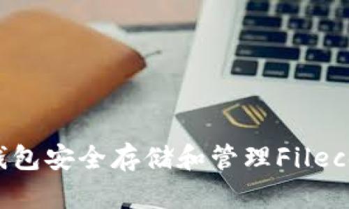 如何使用TP钱包安全存储和管理Filecoin（FIL）资产