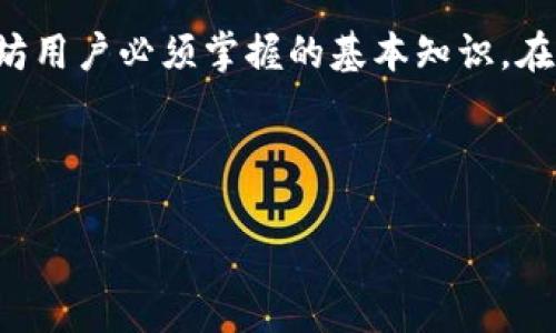在了解以太坊钱包地址之前，首先我们需要知道以太坊（Ethereum）是一个去中心化的平台，它允许开发者构建和部署智能合约和去中心化应用（dApps）。以太坊使用区块链技术来确保安全性和透明度，而钱包地址则是用户与以太坊网络进行交互的关键。

什么是以太坊钱包地址？
以太坊钱包地址是一个唯一的字符串，用于识别网络上的用户账户。它类似于一个银行账户号码，用户可以利用这个地址接收和发送以太币（ETH）及其他基于以太坊网络的代币。以太坊钱包地址通常以“0x”开头，后面跟着40个十六进制字符（总共42个字符）。例如：0x5c69b4d1b3f7a78f3e305e1e05f1aaeab6e1127b。

如何生成以太坊钱包地址？
生成以太坊钱包地址的过程相对简单。你可以使用不同类型的以太坊钱包，如软件钱包、硬件钱包或在线钱包。软件钱包可以是桌面应用程序或移动应用，而硬件钱包是一种物理设备，可以提供更高的安全性。

在创建钱包时，用户需要生成一个公钥和一个私钥。公钥会被用作钱包地址，而私钥则是用户访问其钱包的密钥，必须妥善保管，因为一旦丢失，用户将无法访问其资金。

为什么需要以太坊钱包地址？
以太坊钱包地址的存在使得用户能够安全地交易和存储以太币及其他加密资产。通过钱包地址，用户可以：
ul
    li接收以太币和代币：其他用户只需将他们的以太币发送至你的地址即可。/li
    li发送以太币和代币：用户可以用他们的钱包地址向任何其他地址发送资产。/li
    li与智能合约交互：用户可以通过钱包地址与智能合约进行交互，执行令牌交换或参与去中心化金融（DeFi）协议。/li
/ul

以太坊钱包地址的安全性
安全性是处理任何加密资产时的首要考虑。以太坊钱包地址虽然公开可见，但私钥是绝对保密的。用户需要采取以下措施确保他们的钱包地址安全：
ul
    li保护私钥：私钥应该保存在一个安全的地方，防止被他人获取。/li
    li启用双重认证：使用双重认证可以增加账户的安全性。/li
    li使用硬件钱包：硬件钱包为用户提供了额外的安全保护，因为私钥存储在离线设备中。/li
/ul

以太坊钱包地址的使用实例
假设用户小李想要购买某种基于以太坊的代币。他可以通过以下步骤利用他的以太坊钱包地址进行操作：
ol
    li小李首先在以太坊钱包中生成一个新的钱包地址。/li
    li然后，他将这个地址提供给卖方，以便卖方能将代币发送到他的地址。/li
    li小李使用该地址发送以太币，以完成购买。/li
    li一旦交易被确认，代币将显示在小李的钱包中，他可以随时查看。/li
/ol

总结：以太坊钱包地址的重要性
综上所述，以太坊钱包地址是一个至关重要的组成部分，不管是进行交易、存储资产还是与智能合约交互。理解钱包地址的生成与管理是每位以太坊用户必须掌握的基本知识。在当今这个加密货币快速发展的时代，掌握如何安全地使用以太坊钱包地址，能有效保障用户在数字资产世界中的安全和利益。

因此，无论你是新手还是资深投资者，都应该重视钱包地址的使用和管理，确保在交易过程中的安全与便捷。

希望以上内容对你理解以太坊钱包地址有所帮助。如有更多疑问，欢迎随时问我！