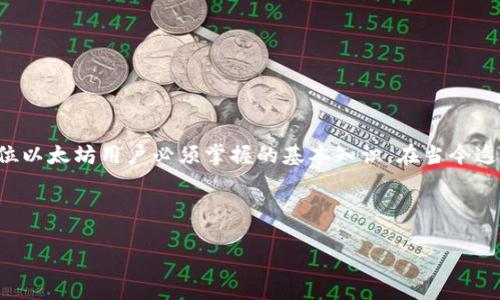 在了解以太坊钱包地址之前，首先我们需要知道以太坊（Ethereum）是一个去中心化的平台，它允许开发者构建和部署智能合约和去中心化应用（dApps）。以太坊使用区块链技术来确保安全性和透明度，而钱包地址则是用户与以太坊网络进行交互的关键。

什么是以太坊钱包地址？
以太坊钱包地址是一个唯一的字符串，用于识别网络上的用户账户。它类似于一个银行账户号码，用户可以利用这个地址接收和发送以太币（ETH）及其他基于以太坊网络的代币。以太坊钱包地址通常以“0x”开头，后面跟着40个十六进制字符（总共42个字符）。例如：0x5c69b4d1b3f7a78f3e305e1e05f1aaeab6e1127b。

如何生成以太坊钱包地址？
生成以太坊钱包地址的过程相对简单。你可以使用不同类型的以太坊钱包，如软件钱包、硬件钱包或在线钱包。软件钱包可以是桌面应用程序或移动应用，而硬件钱包是一种物理设备，可以提供更高的安全性。

在创建钱包时，用户需要生成一个公钥和一个私钥。公钥会被用作钱包地址，而私钥则是用户访问其钱包的密钥，必须妥善保管，因为一旦丢失，用户将无法访问其资金。

为什么需要以太坊钱包地址？
以太坊钱包地址的存在使得用户能够安全地交易和存储以太币及其他加密资产。通过钱包地址，用户可以：
ul
    li接收以太币和代币：其他用户只需将他们的以太币发送至你的地址即可。/li
    li发送以太币和代币：用户可以用他们的钱包地址向任何其他地址发送资产。/li
    li与智能合约交互：用户可以通过钱包地址与智能合约进行交互，执行令牌交换或参与去中心化金融（DeFi）协议。/li
/ul

以太坊钱包地址的安全性
安全性是处理任何加密资产时的首要考虑。以太坊钱包地址虽然公开可见，但私钥是绝对保密的。用户需要采取以下措施确保他们的钱包地址安全：
ul
    li保护私钥：私钥应该保存在一个安全的地方，防止被他人获取。/li
    li启用双重认证：使用双重认证可以增加账户的安全性。/li
    li使用硬件钱包：硬件钱包为用户提供了额外的安全保护，因为私钥存储在离线设备中。/li
/ul

以太坊钱包地址的使用实例
假设用户小李想要购买某种基于以太坊的代币。他可以通过以下步骤利用他的以太坊钱包地址进行操作：
ol
    li小李首先在以太坊钱包中生成一个新的钱包地址。/li
    li然后，他将这个地址提供给卖方，以便卖方能将代币发送到他的地址。/li
    li小李使用该地址发送以太币，以完成购买。/li
    li一旦交易被确认，代币将显示在小李的钱包中，他可以随时查看。/li
/ol

总结：以太坊钱包地址的重要性
综上所述，以太坊钱包地址是一个至关重要的组成部分，不管是进行交易、存储资产还是与智能合约交互。理解钱包地址的生成与管理是每位以太坊用户必须掌握的基本知识。在当今这个加密货币快速发展的时代，掌握如何安全地使用以太坊钱包地址，能有效保障用户在数字资产世界中的安全和利益。

因此，无论你是新手还是资深投资者，都应该重视钱包地址的使用和管理，确保在交易过程中的安全与便捷。

希望以上内容对你理解以太坊钱包地址有所帮助。如有更多疑问，欢迎随时问我！