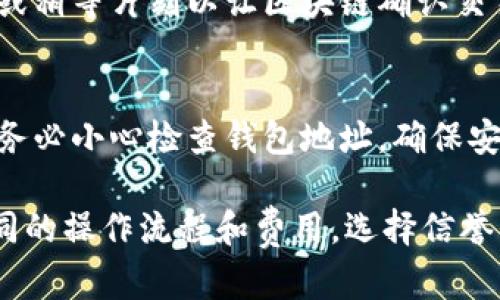 要将Core币提到TP钱包（TokenPocket钱包），您需要按照以下步骤进行操作。请确保您在进行任何交易前了解相关风险，并确保自己的钱包和交易记录的安全。

步骤一：准备连接钱包
首先，您需要确保在您的设备上安装了TP钱包应用，可以在App Store或Google Play进行下载。同时，如果您已经有一个TP钱包账户，请登录。如果没有，您可以根据应用的提示创建一个新钱包。

步骤二：获取TP钱包地址
在TP钱包中，选择Core币相关的区块链网络，然后找到您的Core钱包地址。您可以简单地点击“收款”或“接收”选项，这会显示您的Core币地址。记得复制地址，因为之后将需要用到。

步骤三：登陆您储存Core币的交易所
如果您的Core币存储在交易所，您需要使用您的账户登录相应的交易所。在交易所内查找提币或提现的选项。

步骤四：发起提币操作
在交易所的提币页面，选择Core币作为提币的资产。在相应的提币框中粘贴您之前复制的TP钱包地址。同时，您需要输入想要提取的金额。确保确认是正确的地址，这一点非常重要，因为发送到错误地址的资产将无法找回。

步骤五：确认并完成提币
提交提币申请前，您可能需要完成身份验证（如短信验证码或电子邮件确认）以确保提币的安全性。确认无误后，提交您的提币请求。随后，系统会处理您的请求，资金一般会在几分钟到数小时后到账，具体时间依赖于交易所和区块链的处理速度。

步骤六：检查TP钱包中的余额
提币申请提交后，您可以随时在TP钱包中检查Core币的余额。若余额没有立即更新，您可以尝试手动刷新，或稍等片刻以让区块链确认交易。

总结
将Core币提到TP钱包并不是一件复杂的事情，遵循上述步骤，您就可以顺利完成操作。在提币的过程中，请务必小心检查钱包地址，确保安全。同时，建议您使用二级验证等安全措施，以降低被攻击的风险。

需要注意的是，数字货币的世界充满了变幻莫测的市场波动，投资需谨慎。此外，不同的交易所可能存在不同的操作流程和费用，选择信誉良好的平台非常重要。希望这些信息能够帮助您顺利地在TP钱包中管理您的Core币。
