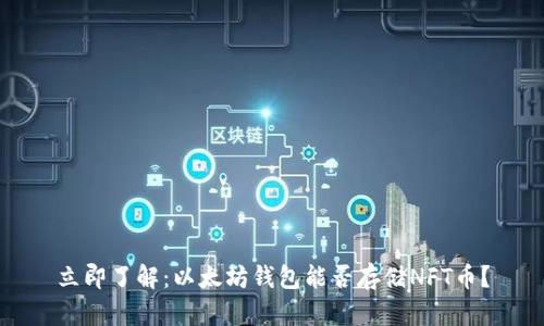 立即了解：以太坊钱包能否存储NFT币？