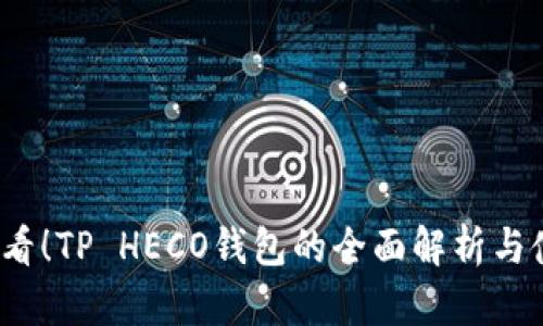 2025必看！TP HECO钱包的全面解析与使用指南