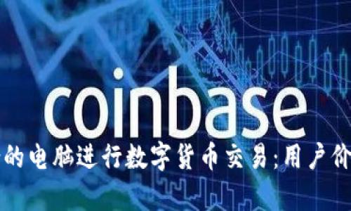 如何选择适合的电脑进行数字货币交易：用户价值与收益解析