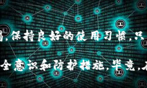 如何保护你的TP钱包资产：2025必看防盗技巧

TP钱包, 加密货币, 数字资产安全, 防盗技巧/guanjianci

引言
在数字货币的世界里，安全性始终是每个投资者最为关注的话题。尤其是像TP钱包这样的数字货币钱包，存在被黑客攻击和资产被盗的风险。近年来，越来越多的用户反映他们的TP钱包中的USDT（主要的稳定币之一）被秒转走，这引起了广泛的讨论与警惕。那么，究竟在TP钱包中，我们该如何有效地保护自己的资产呢？本文将为你提供一系列实用的防盗技巧，助你在这个日新月异的加密世界中保持安全。

理解TP钱包及其工作原理
TP钱包是一款流行的数字货币钱包，支持多种加密货币的存储和交易。通过使用TP钱包，用户能够方便地管理自己的数字资产。然而，TP钱包的安全性在很大程度上取决于用户本身的使用习惯。对于初学者来说，可能对钱包的安全性缺乏足够的认识，从而导致一些不必要的损失。了解TP钱包的工作原理和常见威胁是保护资产的第一步。

常见的安全威胁
在TP钱包中，用户最常遇到的安全威胁包括：钓鱼攻击、恶意软件、系统漏洞等。钓鱼攻击通常通过伪装成正规网站或应用，诱骗用户输入钱包的私钥或助记词，从而实现资产盗取。而恶意软件则是通过植入病毒程序，在后台偷偷操作用户的电脑，窃取敏感信息。此外，钱包本身的系统漏洞也可能被黑客利用，导致用户资产的损失。这些威胁不仅让用户失去资产，也让他们对整个加密货币市场的信任感下降。

防盗技巧一：使用强密码及双因素认证
为了最大限度地保护TP钱包的信息安全，用户首先应设置强密码。强密码应包含大小写字母、数字和特殊符号，并且密码长度应超过8个字符。此外，开启双因素认证（2FA）是非常有必要的。2FA可以在你登录账户时要求提供额外的验证信息，比如手机验证码，这样即使黑客获取了你的密码，也无法轻易地访问你的钱包。从而有效减少被盗的风险。

防盗技巧二：定期更换密码
即使设置了强密码，定期更换密码也是一项不可忽视的安全措施。密码使用过一段时间后，可能会面临被破解的风险。因此，建议用户每隔几个月就更换一次密码，避免使用同一个密码在不同平台之间也要保持密码的独特性。同时，将不同平台的密码记录在安全的地方，而不是存储在手机或被黑客容易获取的文档中。

防盗技巧三：小心钓鱼链接
钓鱼链接是当前数字货币用户面临的最大问题之一。很多假冒网站看起来和TP官方应用非常相似，用户稍不留神就可能被欺骗。在点击链接时，务必要确认网址的准确性。如果不是直接从官网获取的链接，不要轻易点击。此外，建议将常用网站网址收藏起来，以方便后续访问，从而减少受到钓鱼攻击的风险。

防盗技巧四：保持软件更新
供应用程序和操作系统保持最新状态，可以有效避免潜在的安全漏洞。TP钱包的开发团队定期发布更新，以解决漏洞和提高安全性。用户应定期检查TP钱包的更新，并及时下载更新版本。此外，操作系统的更新也不容忽视，可以有效防止恶意软件的侵害。

防盗技巧五：选择安全的网络环境
使用TP钱包时，尽量选择安全的网络环境，避免在公共Wi-Fi下进行重要交易。公共Wi-Fi常常是黑客攻击的温床，通过不安全的网络，黑客可以很轻松地监视你的网络活动，甚至窃取账户信息。如果必须使用公共Wi-Fi，建议使用VPN服务来加密你的网络连接，保护个人信息不被泄露。

防盗技巧六：不要轻信中奖信息
很多用户因为轻信某些所谓的“空投”或“中奖”信息而遭受损失。通常，这类信息往往通过社交媒体或邮件传播，声称用户只需提交个人信息或发送少量资金即可获益。这实际上是骗子的一种常见手法。对于这类信息，要保持高度警惕，不要轻易相信，更不要轻易操作。

防盗技巧七：要定期备份钱包
定期备份钱包也是一项不可忽视的安全措施。用户可以将钱包的助记词或私钥记录在安全的地点，确保在意外情况下能够恢复资产。备份不仅仅是为了防盗，也防止因设备故障而丢失资产。然而，备份信息也要妥善保存，避免被他人获取。

结论
在这个瞬息万变的加密世界中，保护自己的资产是每一个用户的责任。通过采取上述提到的防盗技巧，用户可以大大降低被盗的风险。然而，安全不仅仅依赖于技术手段，更需要用户提高警惕，保持良好的使用习惯。只有这样，才能在数字货币的世界中，安全、顺利地进行投资之路。希望本文能够帮助你更好地理解TP钱包的安全风险，并在实际操作中做到心中有数。

如果你还在为如何保护TP钱包中的资产感到困惑，不妨将以上的技巧付诸实践，成为一个时刻关注安全的数字资产管理者。同时，也要时刻保持对新兴技术和信息的敏感，及时更新自己的安全意识和防护措施。毕竟，在如今这个技术迅猛发展的时代，了解和掌握最新的安全知识，不仅能够保护自己的资产，更能提高在加密市场中的生存能力。