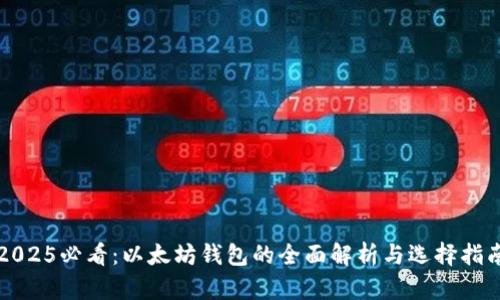 2025必看：以太坊钱包的全面解析与选择指南
