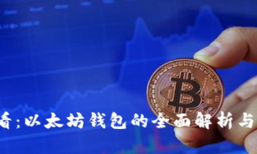 2025必看：以太坊钱包的全面解析与选择指南