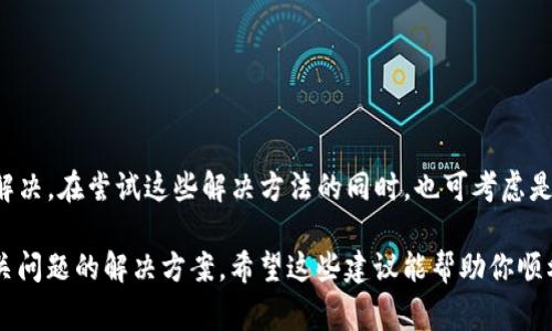 下载TP钱包后手机银行打不开的问题可能是由多种原因引起的。以下是一些常见的可能原因及解决方法，你可以参考尝试解决这一问题。

### 一、可能的原因

1. **软件冲突**：TP钱包和手机银行可能存在冲突，导致手机银行无法正常启动。
2. **权限设置问题**：TP钱包可能在安装过程中修改了手机银行的权限设置。
3. **网络连接问题**：手机银行需要稳定的网络连接，如果网络不佳，也可能导致应用无法打开。
4. **应用缓存问题**：缓存过多可能导致应用出现故障，需要清理应用缓存。

### 二、解决方法

#### 1. 检查权限设置
首先，进入手机的设置，找到“应用管理”或“应用程序”，然后找到手机银行应用。检查是否有必要的权限未被授予，比如网络、存储等。如果发现有权限未开启，手动开启相关权限。

#### 2. 清理缓存和数据
如果权限设置正确，试着清理手机银行的缓存和数据。进入“设置”  “应用管理”，选中手机银行，选择“存储”选项，然后点击“清除缓存”和“清除数据”。注意，清除数据可能会使你丢失一些设置和登录信息，但通常是解决应用故障的有效方法。

#### 3. 重启手机
很多技术问题都可以通过简单的重启来解决。重启手机后，尝试再次打开手机银行，看看问题是否得到解决。

#### 4. 检查网络连接
确保你连接的网络正常。可以尝试切换Wi-Fi和移动数据，看是否是网络问题导致的手机银行无法打开。如果使用的是公共Wi-Fi，可能会有一些限制，换成其他网络试一下。

#### 5. 重新安装手机银行
如果以上方法都不起效，尝试卸载手机银行应用并重新安装。之前的安装可能出现问题，重新安装可能会解决该问题。重新安装时，请确保从官方渠道下载最新版本的手机银行应用。

#### 6. 联系客服
如果问题依然无法解决，建议联系手机银行的客服，咨询专业技术人员。客服可以提供更专业的解决方案。

### 三、总结
下载TP钱包后手机银行打不开的情况常见，但通常可以通过调整应用权限、清理缓存、重新安装等简单方法解决。在尝试这些解决方法的同时，也可考虑是否需要同时使用两个应用，合理规划手机内存和应用数量，有时，简单的整理和管理就能避免很多技术问题。

如果你对这些步骤还有疑问，或者在执行过程中遇到困难，建议向身边的朋友寻求帮助，或者在网上搜索相关问题的解决方案。希望这些建议能帮助你顺利打开手机银行，享受更加便捷的金融服务。