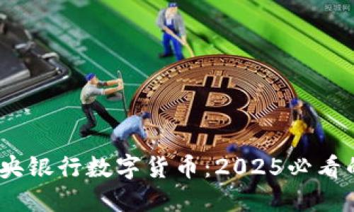  立即了解中央银行数字货币：2025必看的趋势与影响