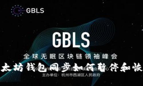 2025必看：以太坊钱包同步如何暂停和恢复？立即了解！