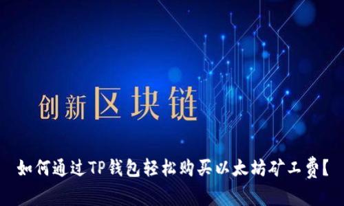 如何通过TP钱包轻松购买以太坊矿工费？
