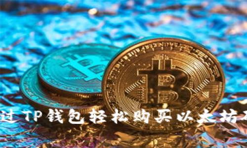 如何通过TP钱包轻松购买以太坊矿工费？