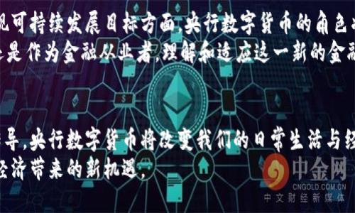 biao ti/biao ti2025必看！央行数字货币试点项目现已启动，立即了解未来金融新趋势/biao ti  
央行数字货币, 数字人民币, 金融科技, 货币政策/guanjianci

引言
自从比特币和其他加密货币的崛起以来，全球范围内对数字货币的关注度逐渐增加。与此同时，各国央行也纷纷开始探索数字货币的可能性。2025年，央行数字货币的试点项目正式启动，这不仅标志着科技与金融的深度融合，也意味着我们即将迎来全新的支付方式和货币政策。本文将为你详细讲解央行数字货币的相关内容，帮助你全面了解这一金融创新。

央行数字货币的定义
央行数字货币（Central Bank Digital Currency，简称CBDC）是由国家的中央银行发行的法定数字货币。与传统的纸币和硬币相比，央行数字货币是以数字形式存在的，并具有法定货币的地位。不同于商业银行发行的数字货币（如银行存款），央行数字货币的直接发行主体是国家的中央银行，因此其可信度和安全性更高。

央行数字货币的优势
央行数字货币的推出，能够为金融体系和经济发展带来一系列的益处。
ul
    li提高支付效率：央行数字货币使支付变得更加方便快捷，缩短了交易时间，降低了交易成本。/li
    li增强金融普惠性：数字货币可以帮助尚未接入银行系统的人群更方便地进行金融交易，提升金融服务的可及性。/li
    li强化货币政策传导：央行可以更直接地影响货币供给和需求，通过数字货币调控经济。/li
/ul

数字人民币的实践案例
在中国，数字人民币（e-CNY）的试点项目已经在多个城市展开。通过这项试点，用户可以在固定商户及线上平台上使用数字人民币完成支付，体验这种新型支付方式带来的便利。例如，在大型购物中心，用户只需扫描二维码或进行近场支付，即可完成交易。
此外，数字人民币还在一些特定活动中被广泛应用，如2022年北京冬奥会中，数字人民币成为了外宾和参与者的重要支付手段。这一做法不仅体现了中国在数字货币领域的前沿地位，也展示了其对国际社会的开放态度。

央行数字货币对金融体系的影响
央行数字货币的推行将深刻改变传统金融体系的运作方式。首先，银行的角色可能会发生变化，央行与公众之间的直接联系将减少中介环节，降低金融交易的复杂性。此外，数字货币的透明性和可追溯性将减少金融欺诈的发生，增强公众对金融体系的信任。
然而，这也给商业银行的盈利模式带来了挑战。传统银行在贷款和存款中获取利息收入，而数字货币的使用可能会导致存款流失，从而压缩银行的收益空间。因此，为了适应这一变化，银行需寻求创新的商业模式，提高其服务的附加值。

应对潜在风险与挑战
尽管央行数字货币的推出带来了诸多好处，但同时也潜藏着风险与挑战。首先是技术风险，央行需确保数字货币系统的安全性，防止黑客入侵或数据泄露。其次，用户隐私问题也不容忽视，央行在监控交易行为的同时，应确保用户的个人信息得到妥善保护。
此外，各国央行在推行数字货币时应加强国际合作，以应对可能产生的跨境资金流动问题。因为数字货币打破了传统的货币边界，可能对全球金融稳定构成威胁，因此，各国应共同探讨规则与监管框架，以建立安全有效的国际数字货币体系。

未来展望
随着技术的快速发展，央行数字货币在未来的应用将更加广泛。许多专家预测，数字货币将是未来经济发展的重要驱动力，特别是在推动数字经济发展和实现可持续发展目标方面，央行数字货币的角色将愈发重要。
总之，央行数字货币的试点已然开启，标志着未来金融的转型与变革。我们应该积极关注这一发展动态，以把握潜在的机会和挑战。无论是作为普通消费者，还是作为金融从业者，理解和适应这一新的金融环境，将为我们打造更加美好的未来奠定基础。  

总结
央行数字货币的试点项目不仅是金融科技的一次重大创新，也是对传统金融体系的一次深刻变革。通过提升支付效率、增强金融普惠性以及强化货币政策传导，央行数字货币将改变我们的日常生活与经济活动。然而，面对技术风险、用户隐私以及国际合作的挑战，各国央行与金融机构需协同努力，以确保这一新兴领域的健康发展。
如今，央行数字货币的发展已是大势所趋，未来我们将迎来更为智能化和便捷的支付体验。希望每一个人在这场革命中都能找到属于自己的位置，把握数字经济带来的新机遇。