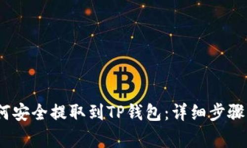 Luna币如何安全提取到TP钱包：详细步骤与注意事项