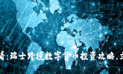 2025必看：瑞士跨境数字货币投资攻略，立即掌握！