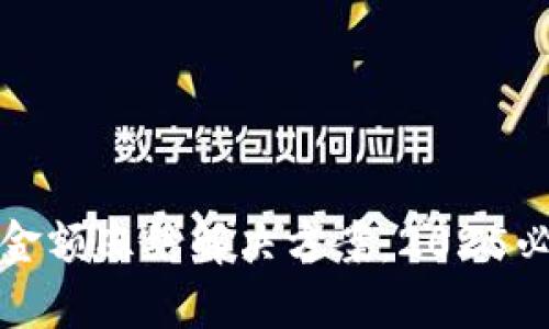 TP钱包金额冻结解决方案：2025必看技巧