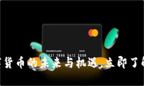2025必看：数字货币的未来与机遇，立即了解这一金融革命